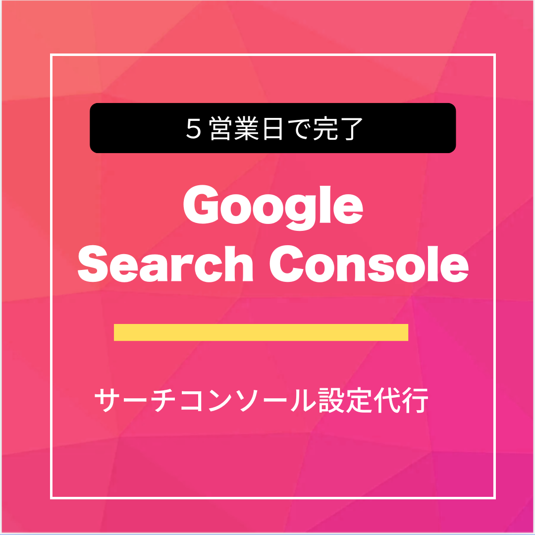 GoogleSearchConsole設定代行